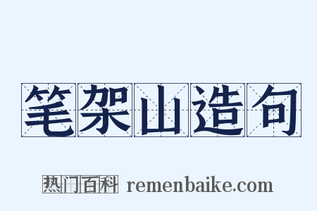 笔架山造句是什么意思的图片
